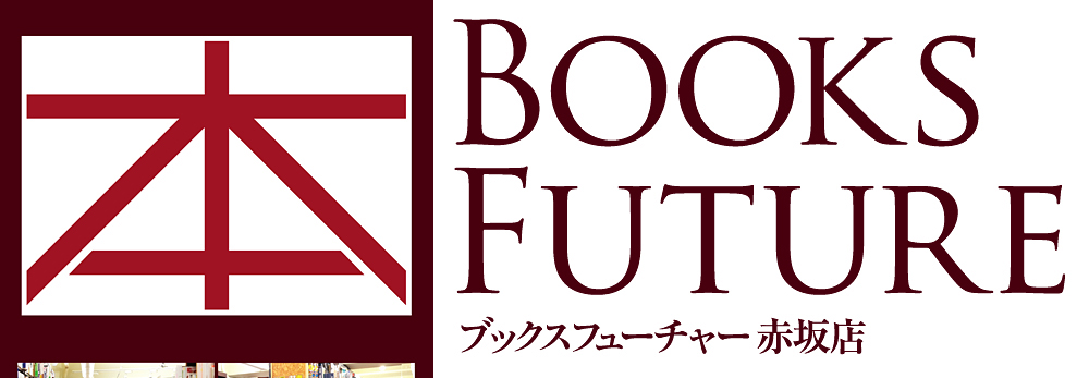 【書店】ブックスフューチャー赤坂店